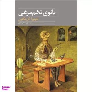 بانوی تخم مرغی