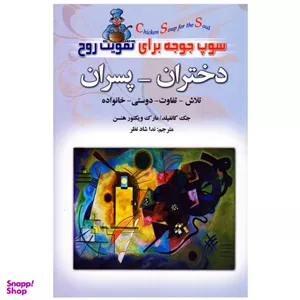 کتاب سوپ جوجه برای تقویت روح دختران اثر جمعی از نویسندگان انتشارات یاران