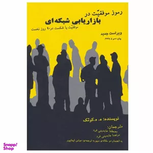 کتاب رموز موفقیت در بازاریابی شبکه ای اثر ه. ه.کویک نشر درنا قلم