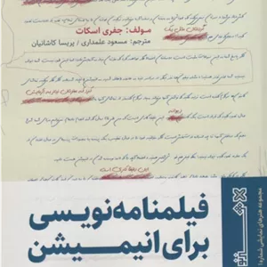 کتاب فیلم‌نامه‌نویسی برای انیمیشن اثر جفری اسکات نشر هنر نو