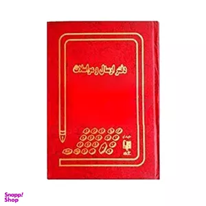 دفتر 160 برگ ارسال مراسلات شقایق