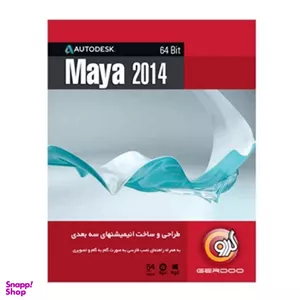 نرم افزار MAYA 2014 نشر گردو