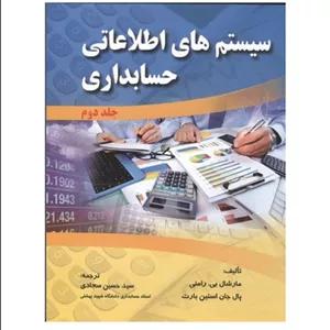 کتاب سیستم‌‌های اطلاعاتی حسابداری جلد 2 اثر مارشال بی رامنی و پال جان استین بارت انتشارات صفار