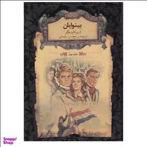 کتاب بینوایان اثر ویکتور هوگو نشر افق جلد 2