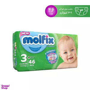 پوشک مولفیکس (Molfix) سایز 3 بسته 46 عددی