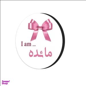 مگنت طرح اسم مایده کد 436967