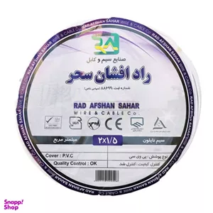 کابل برق راد افشان سحر (Rad Afshan Sahar) مدل 2×1٫5 طول 20 متر