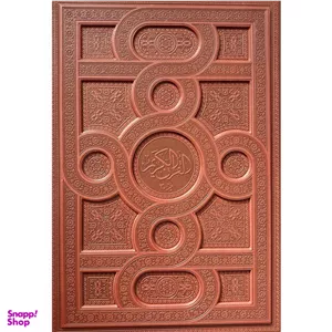 کتاب قرآن كريم جز 30 ترجمه سيد كاظم ارفع انتشارات پيام عدالت