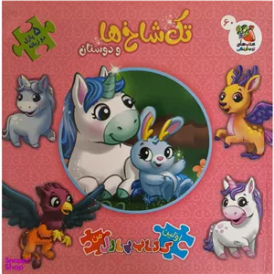 كتاب پازل من تک شاخ ها و دوستان اثر اريكا وايت نشر سايه گستر