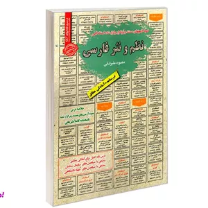 کتاب نمونه آزمونهای مستند و پرتکرار برگزار شده استخدامی نظم و نثر فارسی اثر منصوره علیرضایی نشر سامان سنجش