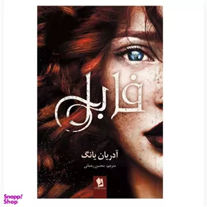 کتاب فابل اثر آدریان یانگ انتشارات شیرمحمدی