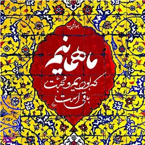 کاشی طرح شعر سعدی  کد 5448105