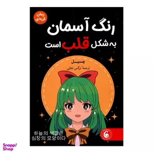 کتاب رنگ آسمان به شکل قلب است اثر چسیل نشر وهان