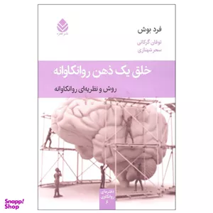 کتاب خلق یک ذهن روانکاوانه  اثر فرد بوش نشر قطره