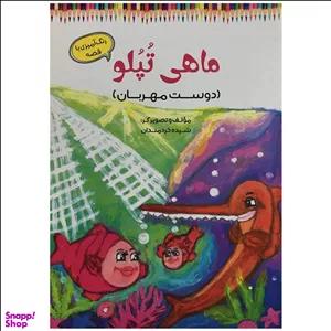 کتاب ماهی تپلو اثر شيده خردمندان انتشارات آرمان رشد