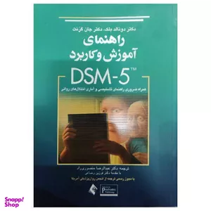 کتاب راهنمای آموزش و کاربرد DSM-5 اثر جمعی از نویسندگان انتشارات ارجمند
