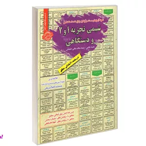 کتاب نمونه آزمونهای مستند و پر تکرار برگزار شده استخدامی شیمی تجزیه 1 و 2 و دستگاهی نشر سامان سنجش