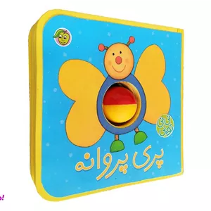 کتاب نی نی توپی؛ پری پروانه نشر پیام مشرق