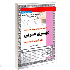 کتاب نمونه آزمونهای مستند و پرتکرار برگزار شده استخدامی دبیری عربی اثر مهلا علیپور نشر سامان سنجش