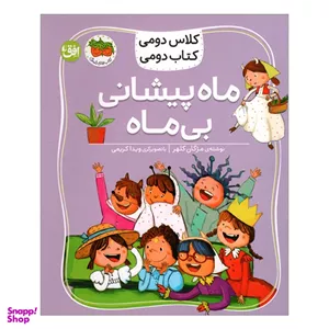 کتاب کلاس دومی کتاب دومی ماه پیشانی بی ماه اثر مژگان کلهر نشر افق
