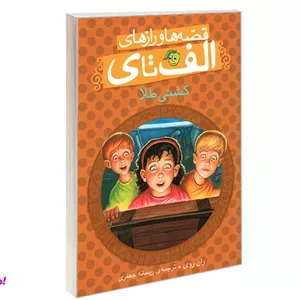 کتاب قصه ها و رازهای الف تا ی؛ کشتی طلا اثر ریحانه جعفری نشر پیام مشرق