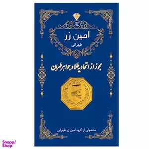 سکه طلا 18 عیار پارسیان عسگری مدل امین زر 1379 