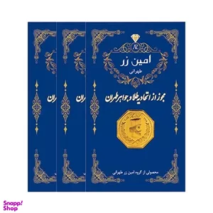 سکه طلا گرمی 18 عیار برند پارسیان امین زر کد Rda3 وزن 0.3 گرم - ۳ عدد سکه 0.1 گرمی 