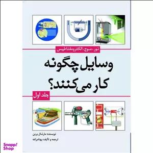کتاب وسایل چگونه کار می‌کنند اثر مارشال برین انتشارات سبزان جلد 1