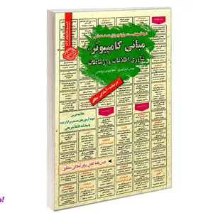 کتاب نمونه آزمونهای مستند و پرتکرار برگزار شده استخدامی مبانی کامپیوتر، فناوری اطلاعات و ارتباطات نشر سامان سنجش