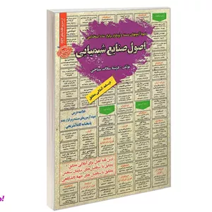 کتاب نمونه آزمونهای مستند و پرتکرار برگزار شده استخدامی اصول صنایع شیمیایی درسنامه اثر فرشته سادات سیاحی نشر سامان سنجش