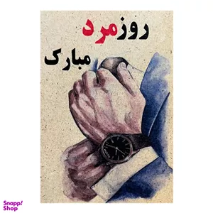 کارت پستال طرح روز مرد مبارک کد 1