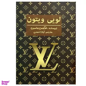 کتاب لویی ویتون اثر فرگوس ماسون انتشارات منوچهری
