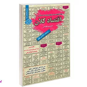 کتاب نمونه آزمونهای مستند و پرتکرار برگزار شده استخدامی اقتصاد کلان اثر مریم هاشمی نشر رویای سبز