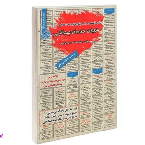 کتاب نمونه آزمونهای مستند و پرتکرار برگزار شده استخدامی کلیات خدمات بهداشتی درسنامه اثر دکتر ریحانه حاجی آقاجانی نشر سامان سنجش