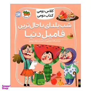کتاب کلاس دومی دومی شب يلدای باحال‌ ترين فاميل دنيا اثر لاله جعفری نشر افق