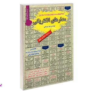 کتاب نمونه آزمونهای مستند و پرتکرار برگزار شده استخدامی مدارهای الکتریکی اثر مهندس زهرا یوسفی نشر رویای سبز