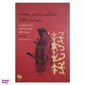 کتاب قزاقگیری یا راهزنی پیچیده و پیدایش قزاق ها اثر جو یاپ لی انتشارات سینا