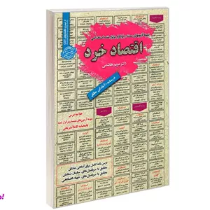 کتاب نمونه آزمونهای مستند و پرتکرار برگزار شده استخدامی اقتصاد خرد اثر مریم هاشمی نشر رویای سبز