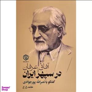 کتاب آفاق عرفان در سپهر ايران اثر حامد زارع انتشارات روزنه