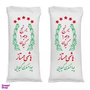 برنج درجه ۱ گیلان هاشمی ممتاز پویا عسگری گیلوائی وزن 9 کیلوگرم - 2 بسته 4.5 کیلوگرمی