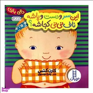 کتاب این سر و دست و پاشه ناف نی نی کجاشه؟ اثر کارن کتس انتشارات نردبان