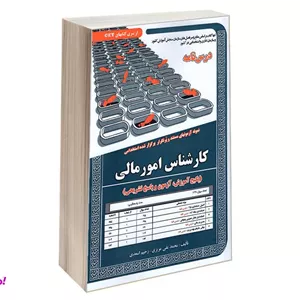 کتاب نمونه آزمونهای مستند و پرتکرار برگزار شده استخدامی کارشناس امور مالی درس نامه نشر سامان سنجش