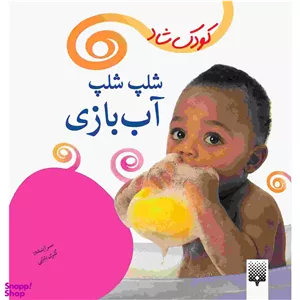 کتاب شلپ‌ شلپ آب ‌بازی اثر کبری بابایی انتشارات پیدایش
