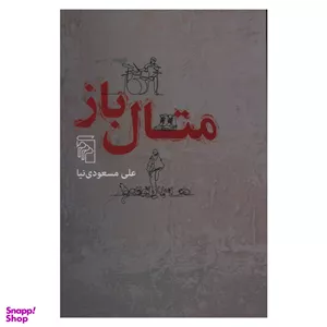 کتاب متال باز اثر علی مسعودی نیا نشر مرکز