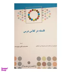 کتاب فلسفه در کلاس درس اثر جمعی از نویسندگان انتشارات پژوهشگاه علوم انسانی و مطالعات فرهنگی