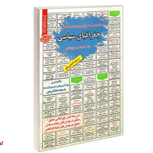 کتاب نمونه آزمونهای مستند و پرتکرار برگزار شده استخدامی جغرافیای سیاسی درسنامه اثر سمیرا بخشی نشر سامان سنجش
