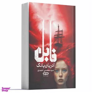 کتاب فابل اثر آدریان یانگ انتشارات یارنیک