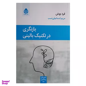 کتاب بازنگری در تکنیک بالینی اثر فرد بوش نشر قطره