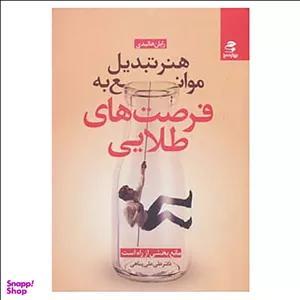 کتاب هنر تبدیل موانع به فرصت های طلایی اثر رایان هالیدی نشر پیک بهار سبز