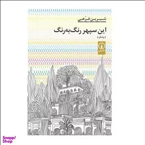 كتاب اين سپهر رنگ به رنگ اثر شيرين فرهي انتشارات ني